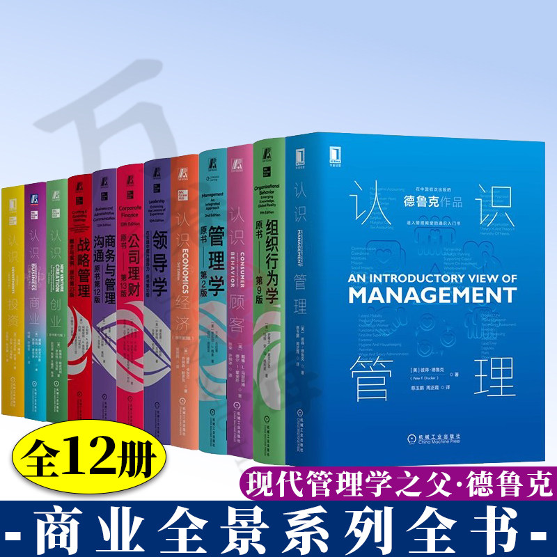 商业全景全书12本 现代管理学之父 德鲁克 步入管理殿堂的通识入门书 MBA典藏版 认识系列丛书 机械工业出版社