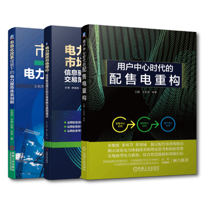3册市场化改革背景下的电力服务体系创新+电力现货市场导论信息驱动增长的交易策略与盈利模式+ 用户中心时代的配售电重构