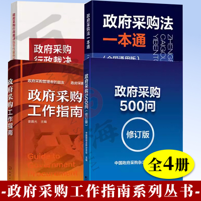 4册 政府采购法一本通+政府采购500问修订版+政府采购行政裁决指导性案例解读汇编+政府采购工作指南政府采购书籍政府采购工作手册