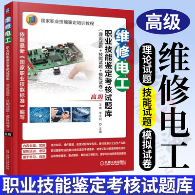 维修电工职业技能鉴定考核试题库 理论试题+技能试题+模拟试卷 高级 王建 李全利 国 家职业技能鉴定培训教程 机械工业出版社