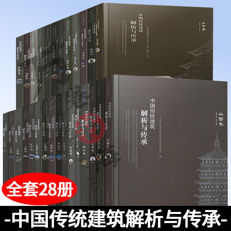 中国传统建筑解析与传承全套28册贵州湖南上海陕西甘肃广西天津山西辽宁江西福建北京西藏新疆黑龙江海南河南河北宁夏吉林建筑文化