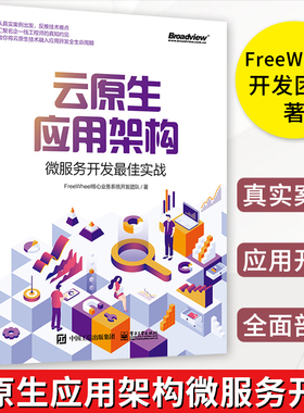 云原生应用架构:微服务开发实战 FreeWheel核心业务系统开发团队 设计开发测试部署容器落地持续集成架构师参考书