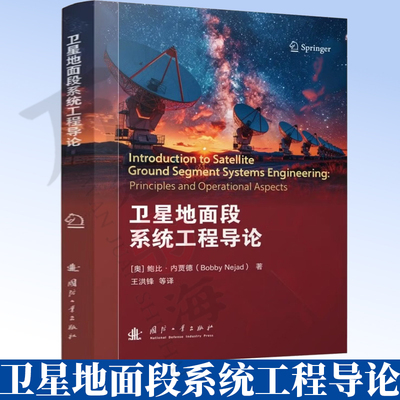 卫星地面段系统工程导论 鲍比.内贾德著 无线电收发器 星载计算机和数据处理 航天器工作模式 国防工业出版社9787118140538