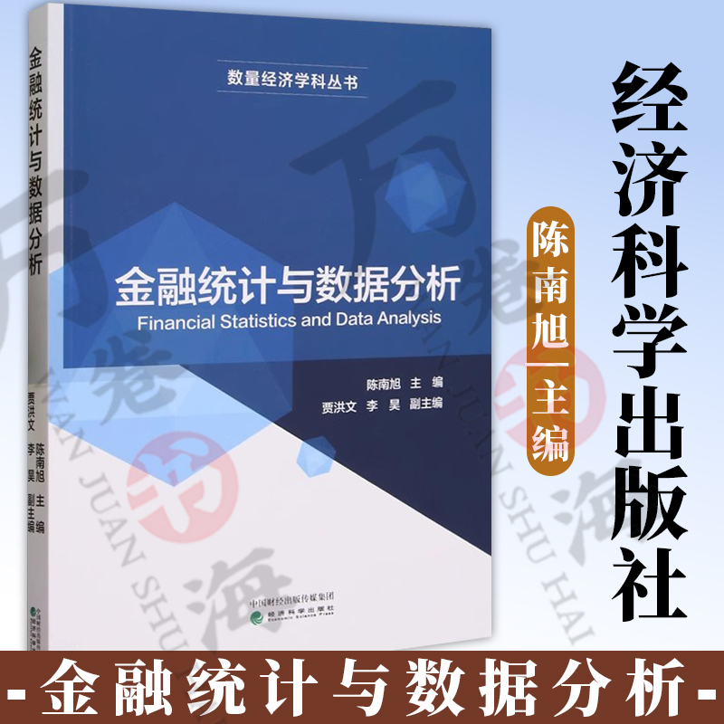 金融统计与数据分析 陈南旭 经济科学出版社 数量经济学科学丛书 9787521848892