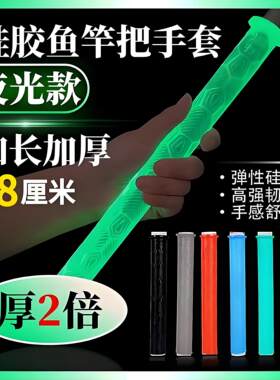 新款鱼竿手把套鱼竿竿止硅胶高端夜光防滑胶套保护套鱼竿缠把带