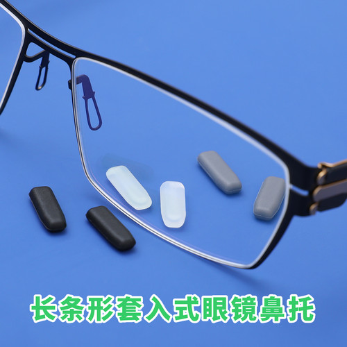 适配IC柏林长条形眼镜鼻托套