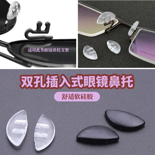 适用保时捷眼镜双孔插入式鼻托