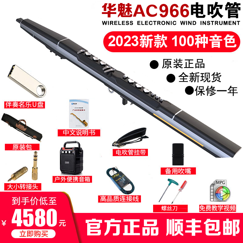 2023新款华魅奥合畅AC966电吹管乐器葫芦丝笛子萨克斯吹管乐器 乐器/吉他/钢琴/配件 电子吹管 原图主图