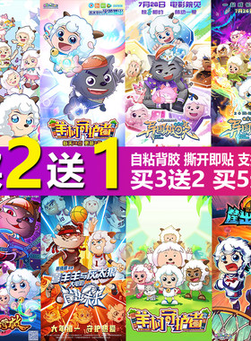 喜羊羊与灰太狼之异国破晓墙贴纸