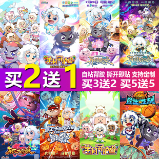 喜羊羊与灰太狼之异国破晓海报周边宿舍卧室墙贴纸动漫壁纸贴画
