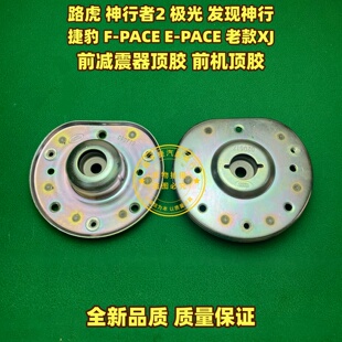 适用路虎极光发现神行者2减震器顶胶捷豹F-PACE EP老款XJ前机支架