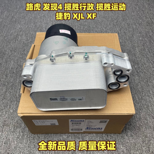 适用于路虎发现4揽胜行政星脉机油散热器座 捷豹XJL XF机油冷却器