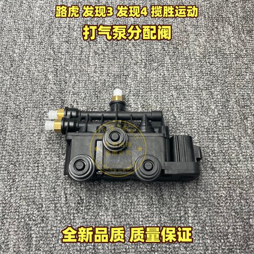 适用于路虎发现3发现4揽胜运动空气悬挂减震器气囊打气泵分配阀