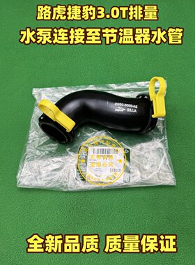 适用路虎捷豹3.0T发动机水管 水泵连接至节温器水管接头 卡夹短管