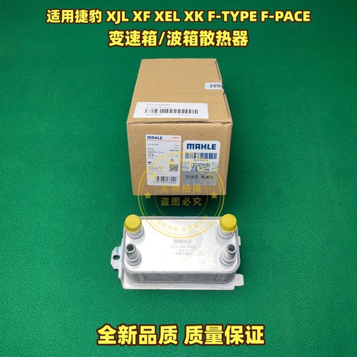 适用于捷豹XJL XF XEL XK F-TYPE PACE 变速箱波箱机油散热冷却器