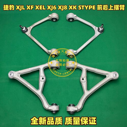 适用于捷豹XJL XF XE XK STYPE上摆臂前后摇臂悬臂三角臂底盘悬挂