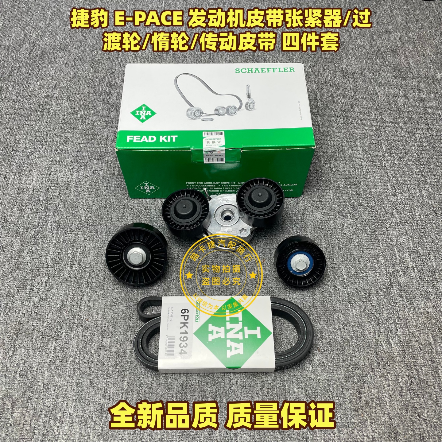 适用于捷豹E-PACE发动机涨紧轮皮带过渡轮惰轮张紧器四件套XJL XF