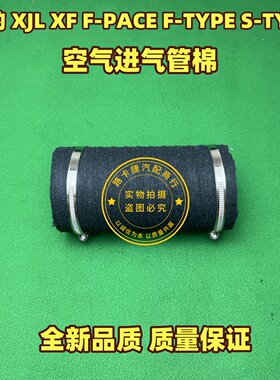 适用捷豹XF XJL空气进气管F-PACE空滤进气管导管棉单布管进气配件