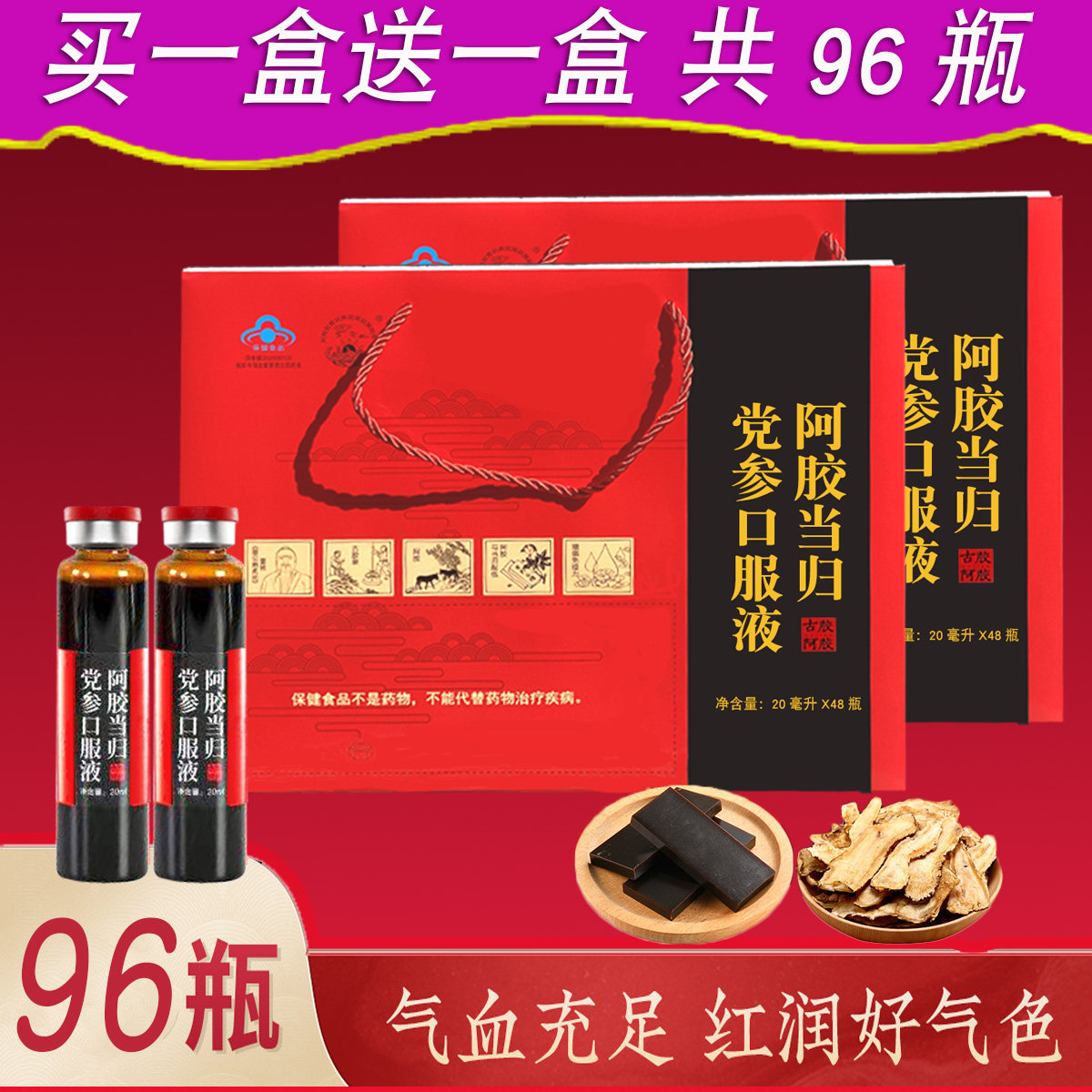 买1送1阿胶当归党参口服液东阿正品阿胶浆补血男女山东48*2共96支