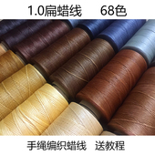 1.0mm扁蜡线 macrame手工编织手绳项链DIY编绳手缝蜡线材料90色