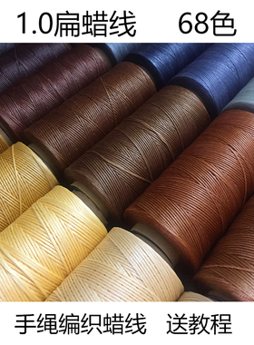 1.0mm扁蜡线 macrame手工编织手绳项链DIY编绳手缝蜡线材料90色