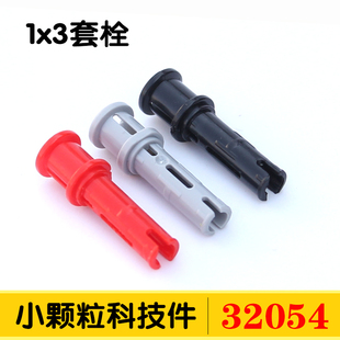 国产积木32054小颗粒科技零件配件散件1x3长套栓带十字孔MOC拼装