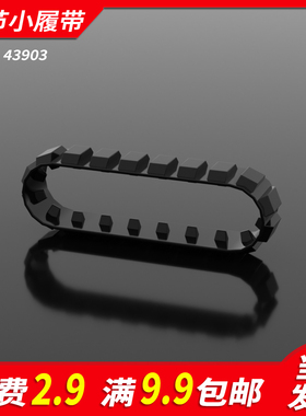 国产积木43903小颗粒科技零件20节小履带MOC坦克挖机拼装补件配件