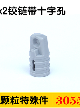 国产积木30552小颗粒DIY零件配件散件1x2铰链带十字孔MOC拼装补件