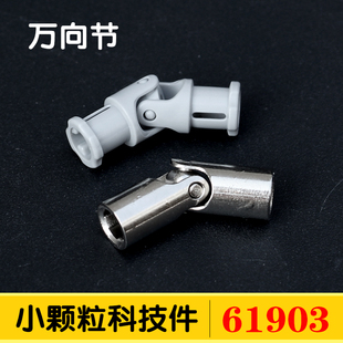 补件 国产积木61903小颗粒科技配件散件1x3万向节62520零件MOC拼装
