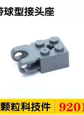 国产积木92013小颗粒科技零件62712配件散件2x2带球型接头座/连