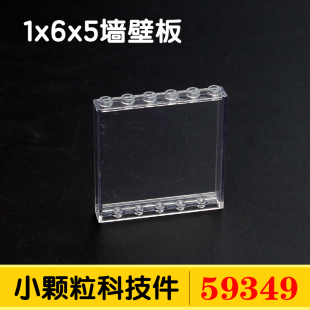 国产积木59349小颗粒教育零件配件散件1x6x5墙壁板透明MOC拼装