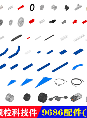兼容国产9686教具套装动力机械小颗粒科技件积木配件轴连接件补件