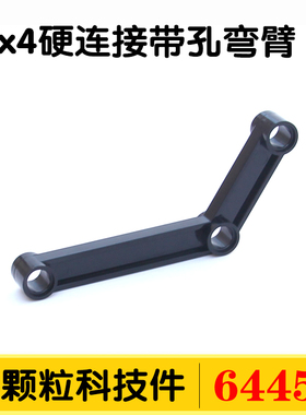 兼容国产64451小颗粒科技件散件零件28978配件6x4硬连接带孔弯臂