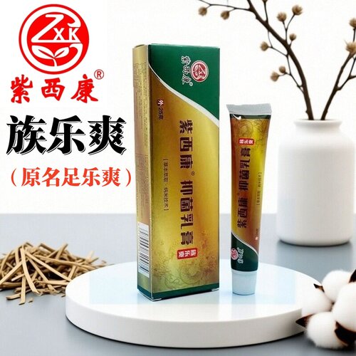 【官方】紫西康足乐爽草本乳膏