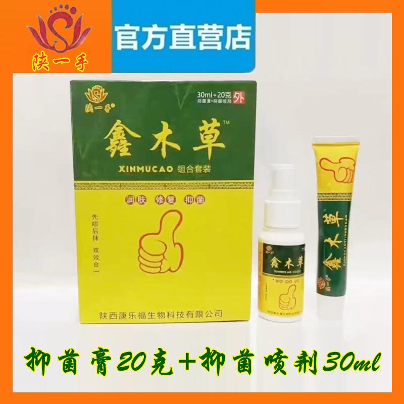 【官方】陕一手鑫木草组合套装抑菌喷剂30ml+抑菌膏20克先喷后抹