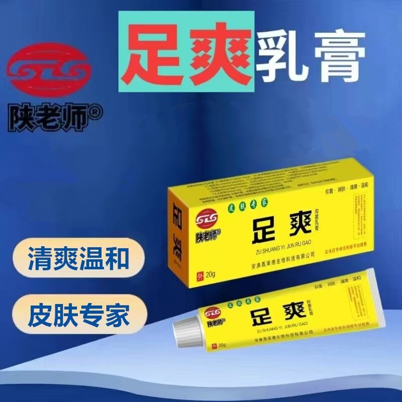 【买2送1】陕老师足爽乳膏20g/支安康嘉莱德生物出品三盒一个疗程