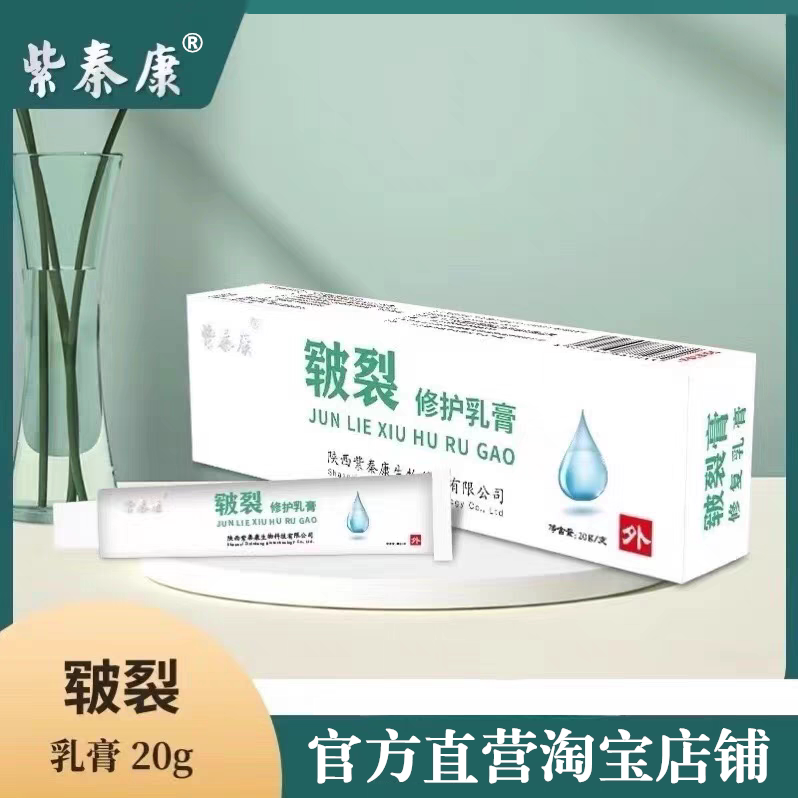 【官方】紫秦康皲裂修护乳膏20克