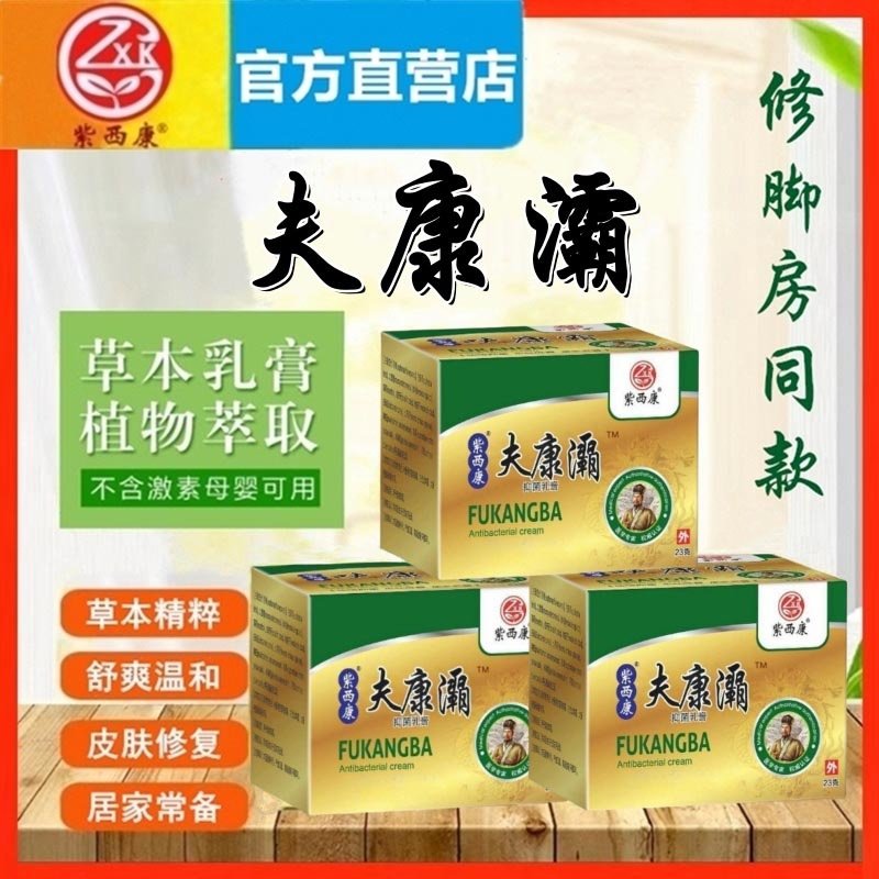 【官方】紫西康呋康霸草本乳膏23g/支原名肤康霸新包装夫康灞