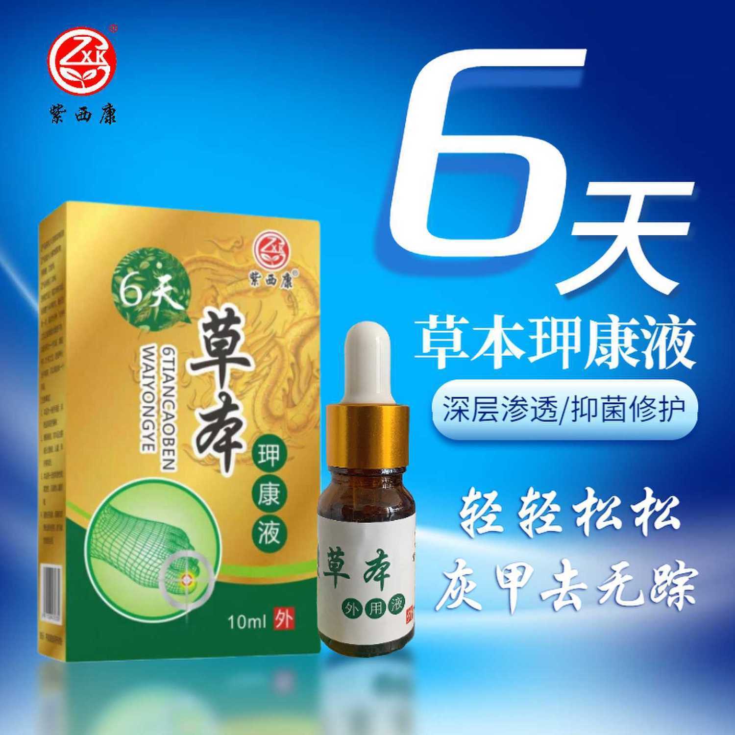 紫西康6天草本甲康液灰甲抑菌液