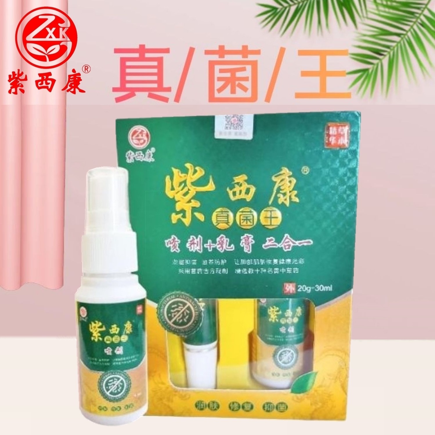 【官方】紫西康真菌王二合一喷剂30ml+乳膏20g一喷一抹宁组合套装
