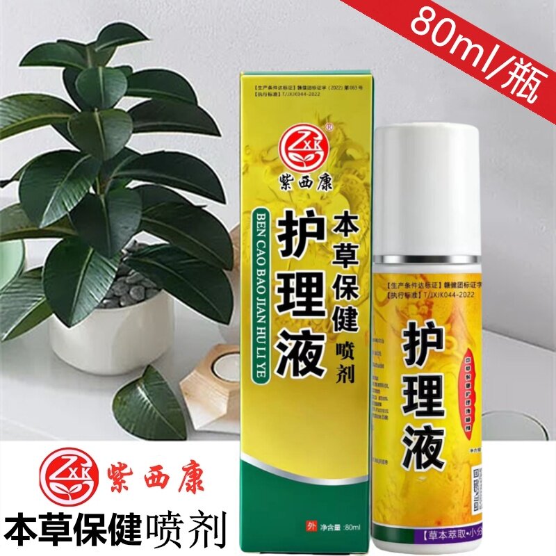 【官方】紫西康护理液本草保健喷剂80ml/瓶皮肤、鞋袜、鞋柜喷雾