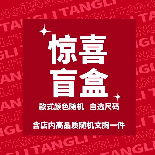 惊喜内衣盲盒款式颜色随机发送