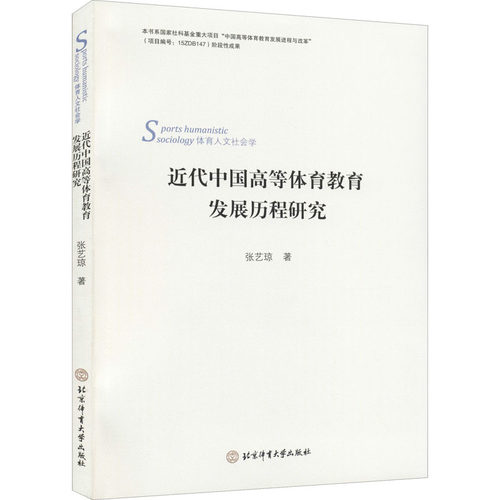 近代中国高等体育教育发展历程的研究 张艺琼 北京体育大学出版社 【正版图书书籍】