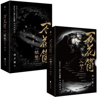 万花筒入梦+破茧 全4册