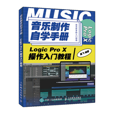 音乐制作自学手册(Logic Pro X操作入门教程) 陈飞 人民邮电出版社 【正版图书书籍】