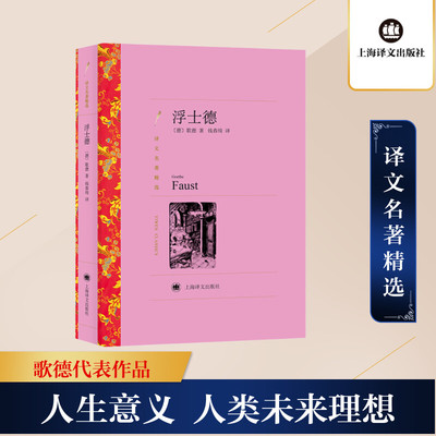 浮士德 (德)歌德 上海译文出版社 【正版图书书籍】