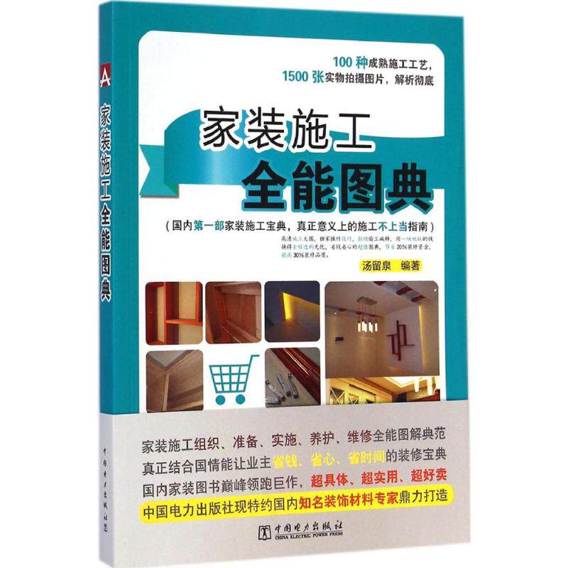 家装施工全能图典 无 著 汤留泉 编 建筑工程 专业科技 中国电力出版社 9787512363373高性价比高么？