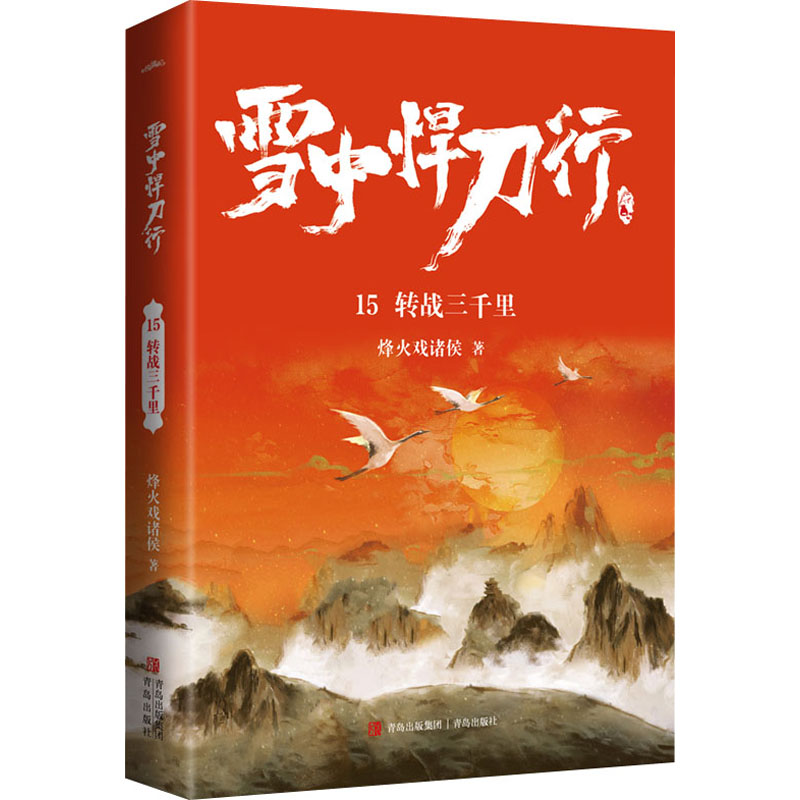 雪中悍刀行 15 转战三千里 烽火戏诸侯 青岛出版社 【正版图书书籍】