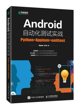 Android自动化测试实战：Python+Appium+unittest Storm  梁培峰 人民邮电 【正版图书书籍】