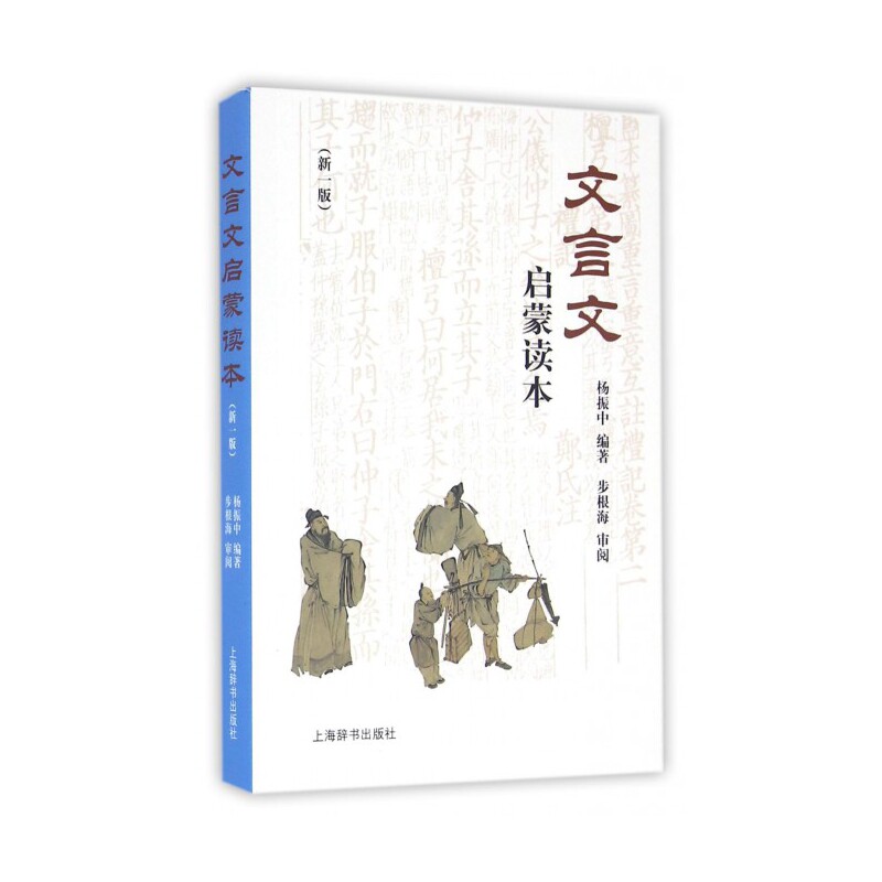 文言文启蒙读本(新1版)属于什么档次？